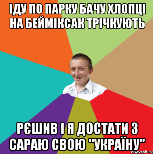 іду по парку бачу хлопці на бейміксак трічкують рєшив і я достати з сараю свою "україну", Мем  малый паца