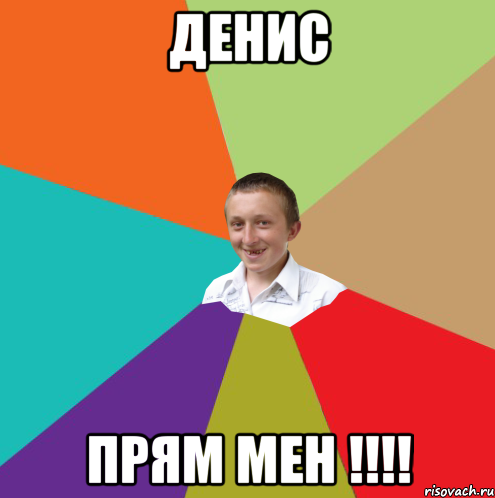 Денис прям мен !!!!, Мем  малый паца