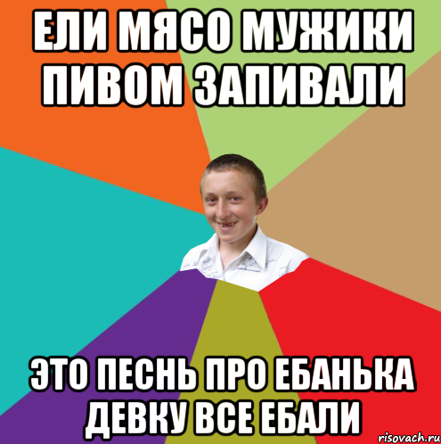 Ели мясо мужики пивом запивали это песнь про ебанька девку все ебали, Мем  малый паца