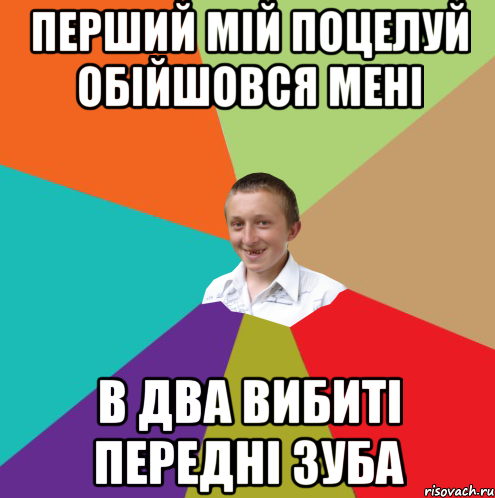 Перший мій поцелуй обійшовся мені В два вибиті передні зуба, Мем  малый паца