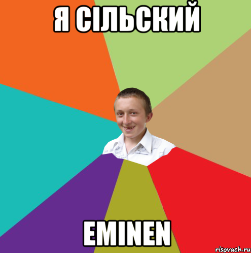 Я сільский Eminen, Мем  малый паца