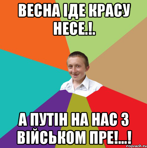 Весна іде красу несе.!. А Путін на нас з військом пре!...!, Мем  малый паца