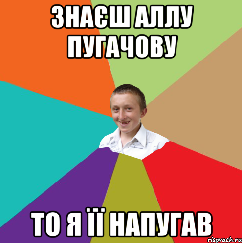 знаєш аллу пугачову то я її напугав, Мем  малый паца