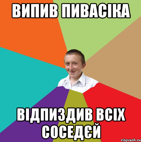 ВИПИВ ПИВАСІКА ВІДПИЗДИВ ВСІХ СОСЕДЄЙ, Мем  малый паца