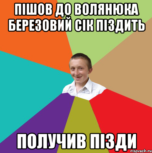 Пішов до Волянюка березовий сік піздить Получив пізди, Мем  малый паца