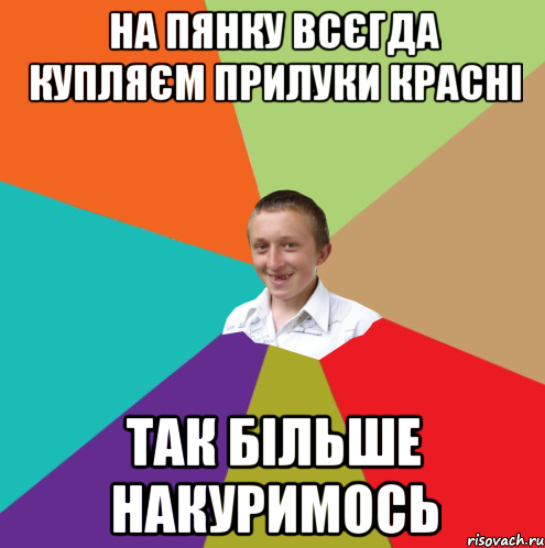 на пянку всєгда купляєм прилуки красні так більше накуримось, Мем  малый паца