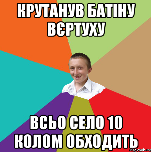 КРУТАНУВ БАТІНУ ВЄРТУХУ ВСЬО СЕЛО 10 КОЛОМ ОБХОДИТЬ, Мем  малый паца