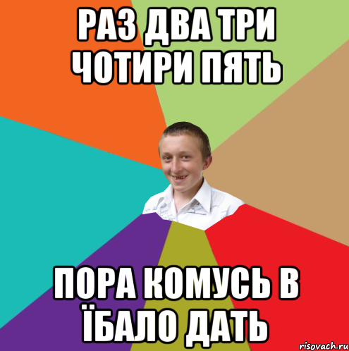 Раз два три чотири пять пора комусь в їбало дать, Мем  малый паца