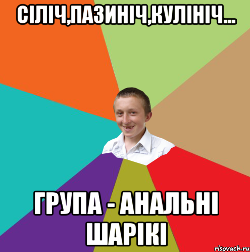 сіліч,пазиніч,кулініч... група - анальні шарікі, Мем  малый паца