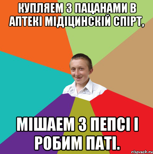 Купляем з пацанами в аптекі мідіцинскій спірт, мішаем з пепсі і робим паті., Мем  малый паца