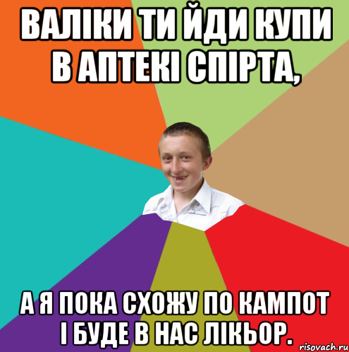 ВАліки ти йди купи в аптекі спірта, а я пока схожу по кампот і буде в нас лікьор., Мем  малый паца