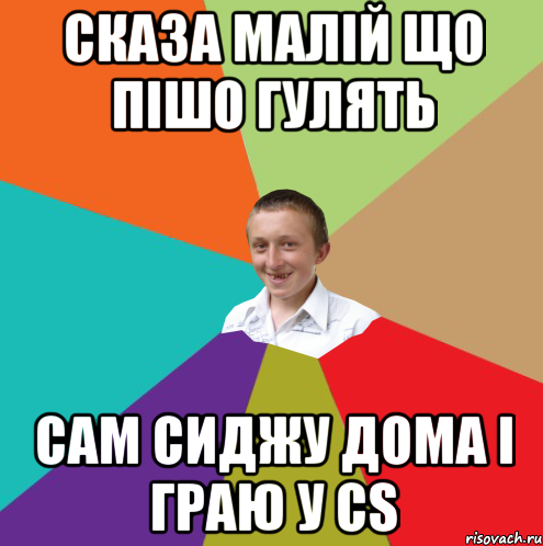 Сказа малій що пішо гулять сам сиджу дома і граю у CS, Мем  малый паца