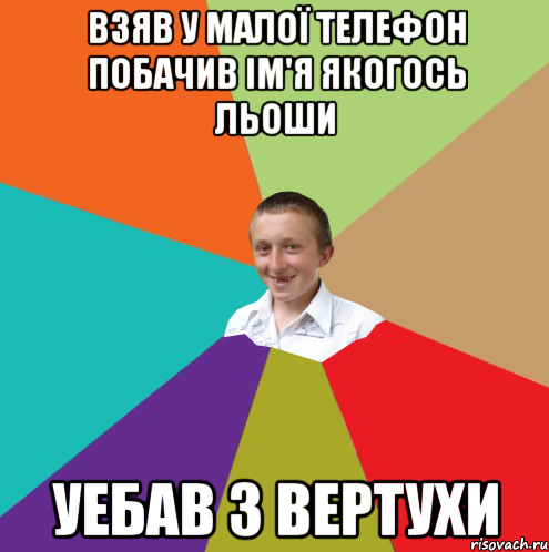 Взяв у малої телефон побачив ім'я якогось Льоши Уебав з вертухи, Мем  малый паца