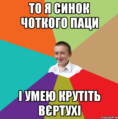 То я синок чоткого паци і умею крутіть вєртухі, Мем  малый паца