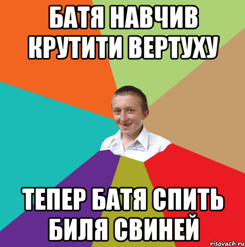 Батя навчив крутити вертуху Тепер батя спить биля свиней, Мем  малый паца