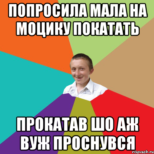 Попросила мала на моцику покатать прокатав шо аж вуж проснувся, Мем  малый паца