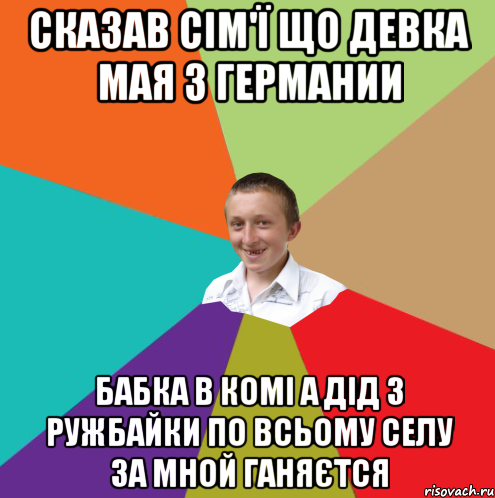 Сказав сім'ї що девка мая з германии бабка в комі а дід з ружбайки по всьому селу за мной ганяєтся, Мем  малый паца