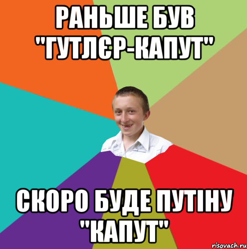 Раньше був "Гутлєр-капут" Скоро буде Путіну "капут", Мем  малый паца