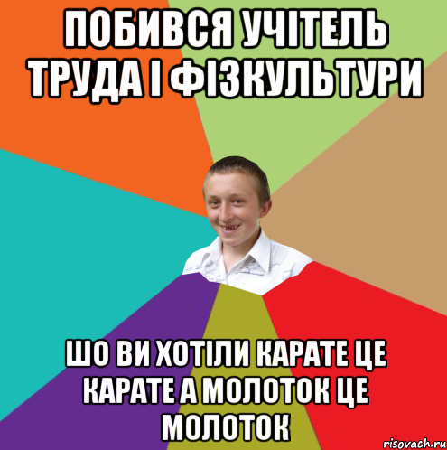 побився учітель труда і фізкультури шо ви хотіли карате це карате а молоток це молоток, Мем  малый паца