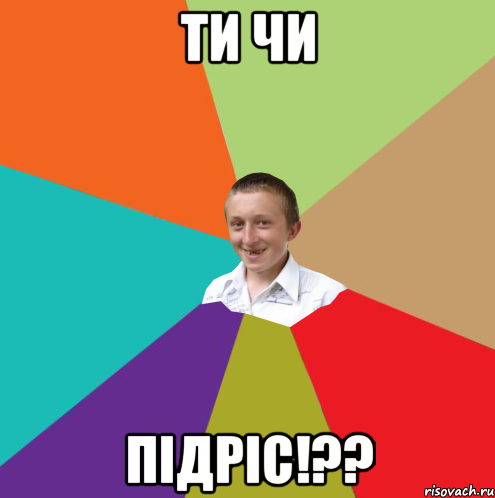 ти чи підріс!??, Мем  малый паца