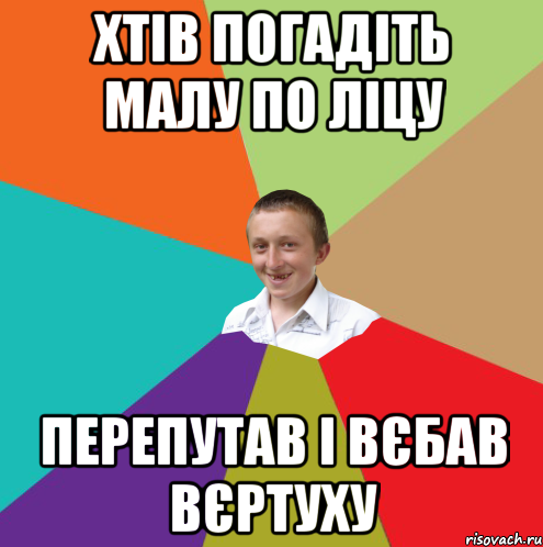 Хтів погадіть малу по ліцу Перепутав і вєбав вєртуху, Мем  малый паца