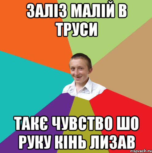 Заліз малій в труси Такє чувство шо руку кінь лизав, Мем  малый паца