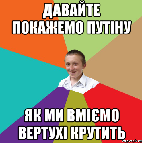 Давайте покажемо Путіну як ми вміємо вертухі крутить, Мем  малый паца