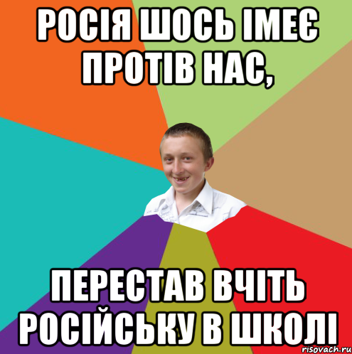 Росія шось імеє протів нас, Перестав вчіть російську в школі, Мем  малый паца