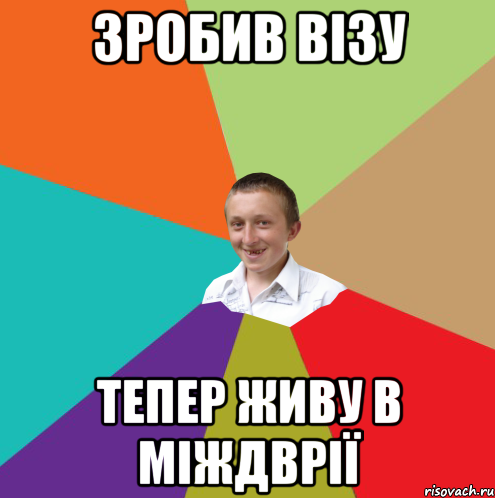 Зробив візу тепер живу в міждврії, Мем  малый паца