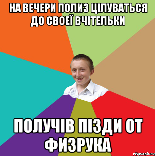 на вечери полиз цілуваться до своеї вчітельки получів пізди от физрука, Мем  малый паца