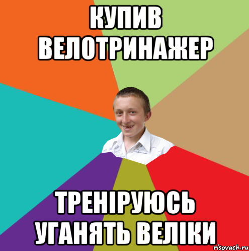 купив велотринажер треніруюсь уганять веліки, Мем  малый паца