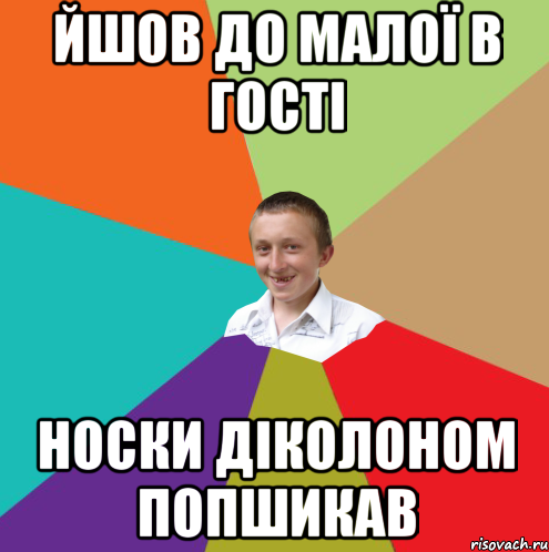 йшов до малої в гості носки діколоном попшикав, Мем  малый паца