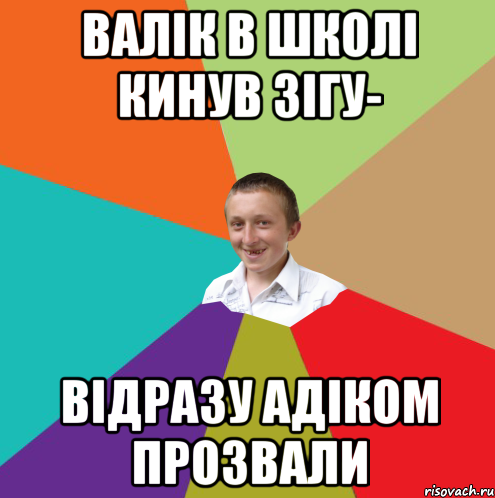 Валік в школі кинув зігу- відразу адіком прозвали, Мем  малый паца