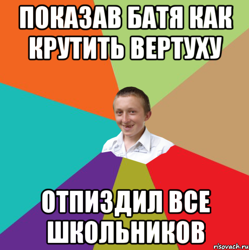 показав батя как крутить вертуху отпиздил все школьников, Мем  малый паца