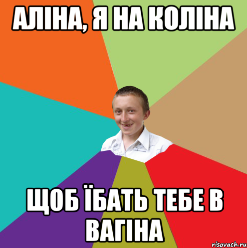 Аліна, я на коліна щоб їбать тебе в вагіна, Мем  малый паца