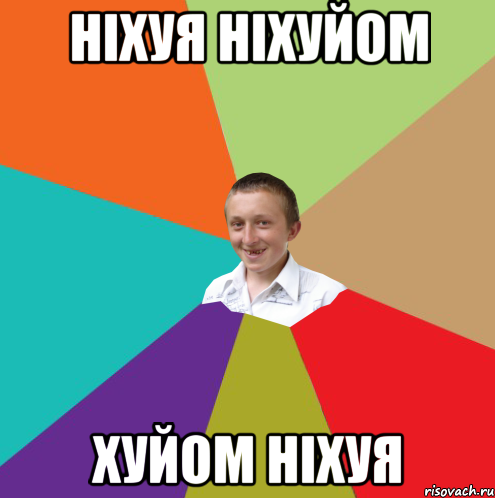 Ніхуя ніхуйом хуйом ніхуя, Мем  малый паца