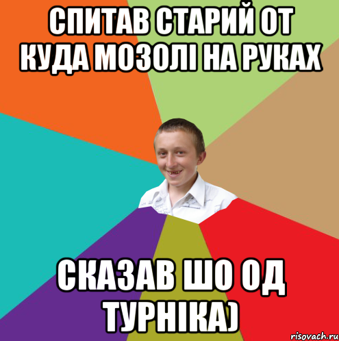 спитав старий от куда мозолі на руках сказав шо од турніка), Мем  малый паца