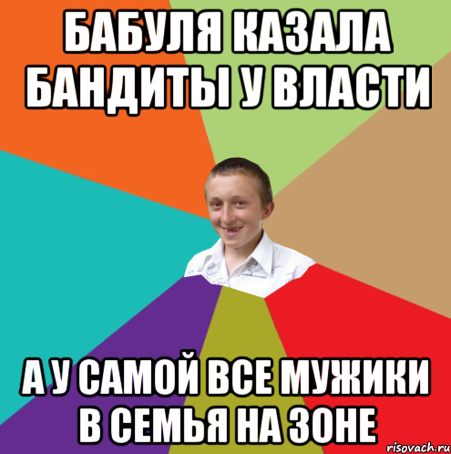 бабуля казала бандиты у власти а у самой все мужики в семья на зоне, Мем  малый паца