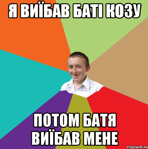 я виїбав баті козу потом батя виїбав мене, Мем  малый паца