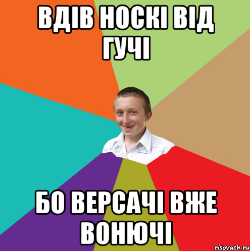 вдів носкі від гучі бо версачі вже вонючі, Мем  малый паца