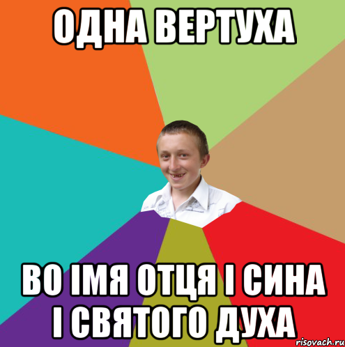 ОДНА ВЕРТУХА ВО ІМЯ ОТЦЯ І СИНА І СВЯТОГО ДУХА, Мем  малый паца