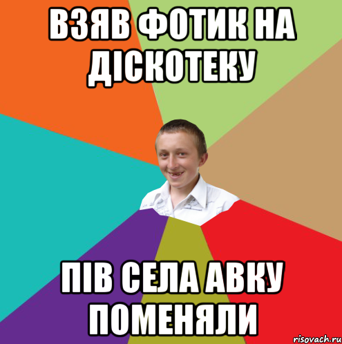 ВЗЯВ ФОТИК НА ДІСКОТЕКУ ПІВ СЕЛА АВКУ ПОМЕНЯЛИ, Мем  малый паца