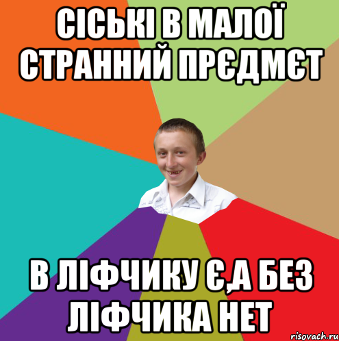 СІСЬКІ В МАЛОЇ СТРАННИЙ ПРЄДМЄТ В ЛІФЧИКУ Є,А БЕЗ ЛІФЧИКА НЕТ, Мем  малый паца