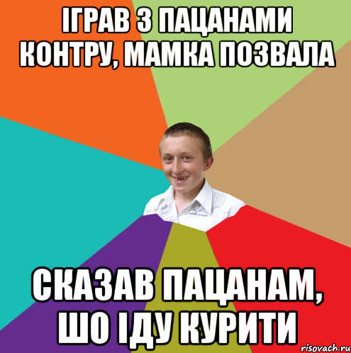 Іграв з пацанами контру, мамка позвала Сказав пацанам, шо іду курити, Мем  малый паца