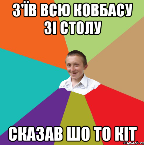 з'їв всю ковбасу зі столу сказав шо то кіт, Мем  малый паца