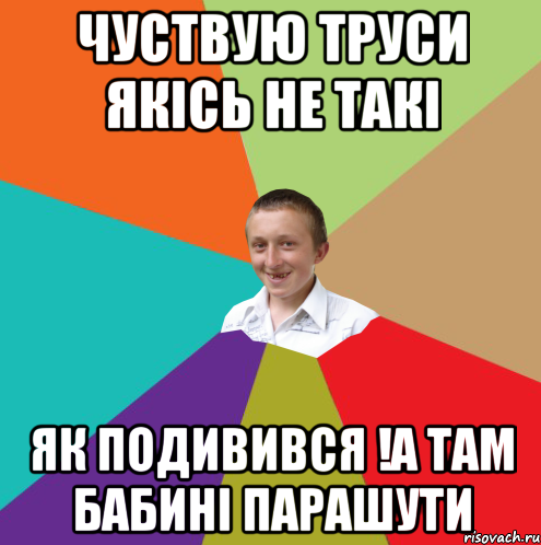 Чуствую труси якісь не такі як подивився !а там бабині парашути, Мем  малый паца