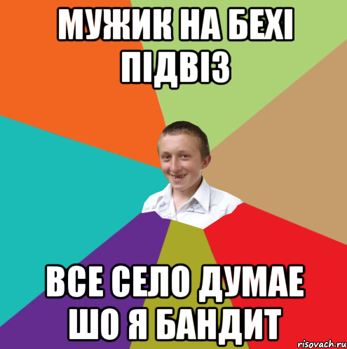 МУЖИК НА БЕХІ ПІДВІЗ ВСЕ СЕЛО ДУМАЕ ШО Я БАНДИТ, Мем  малый паца