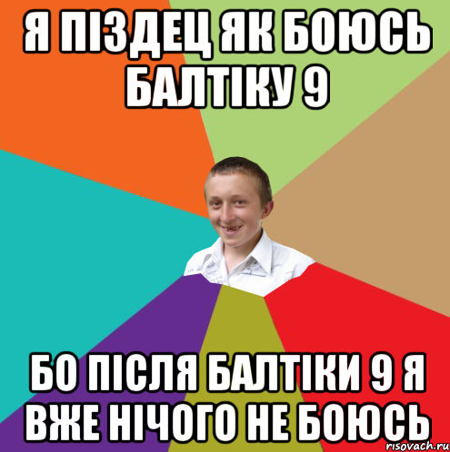 Я ПІЗДЕЦ ЯК БОЮСЬ БАЛТІКУ 9 БО ПІСЛЯ БАЛТІКИ 9 Я ВЖЕ НІЧОГО НЕ БОЮСЬ, Мем  малый паца