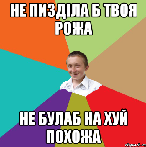 НЕ ПИЗДІЛА Б ТВОЯ РОЖА НЕ БУЛАБ НА ХУЙ ПОХОЖА, Мем  малый паца