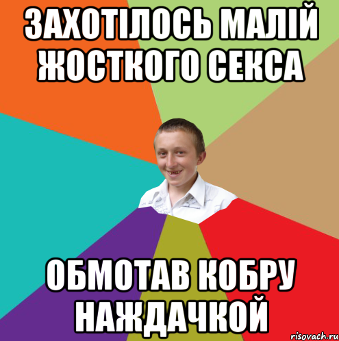 ЗАХОТІЛОСЬ МАЛІЙ ЖОСТКОГО СЕКСА ОБМОТАВ КОБРУ НАЖДАЧКОЙ, Мем  малый паца